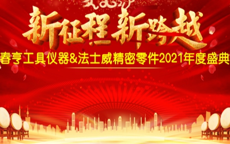 法士威2021年公司年會(huì)圓滿舉行！