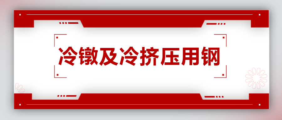 冷鐓及冷擠壓用鋼，有什么產品特性？
