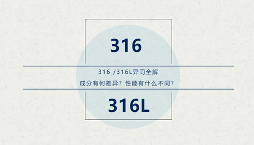 你知道316 / 316L這對(duì)“孿生兄弟”有什么區(qū)別嗎？