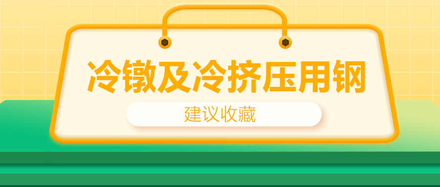 冷鐓及冷擠壓用鋼，有什么產(chǎn)品特性？