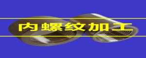 內(nèi)螺紋加工的80條小竅門，速速收藏