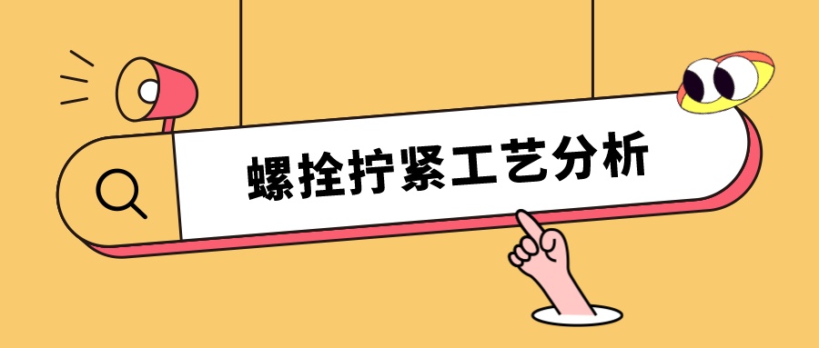 螺栓擰緊工藝分析，看這篇就夠了