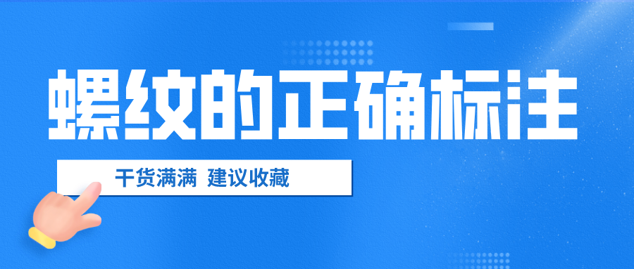 螺紋的正確標注，千萬不要弄錯了