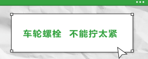 車(chē)輪螺栓，不能擰太緊