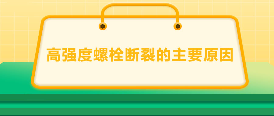 10.9級高強度螺栓斷裂兩個主要原因,你知道嗎？