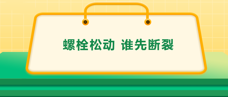 螺栓連接中先松的螺栓，更不容易斷？