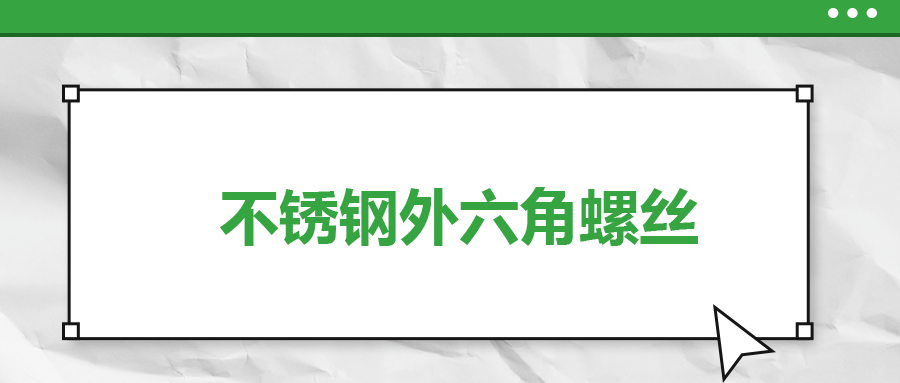 不銹鋼外六角螺絲，你了解多少