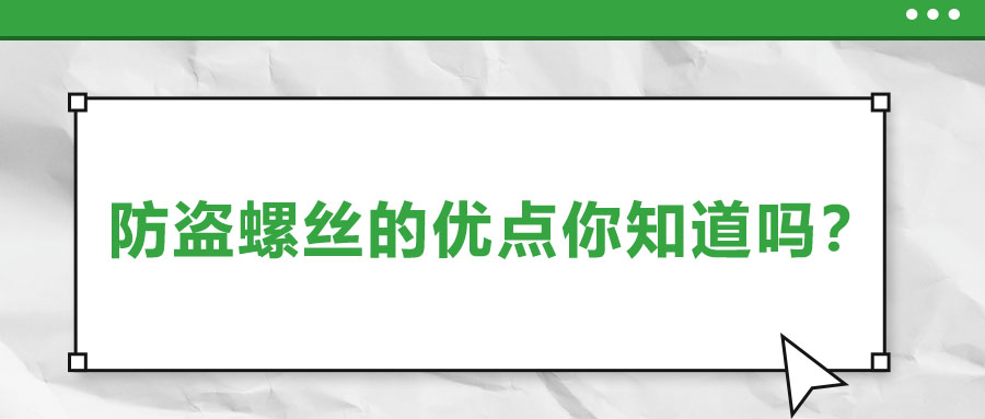 防盜螺絲的優(yōu)點(diǎn)你知道嗎？