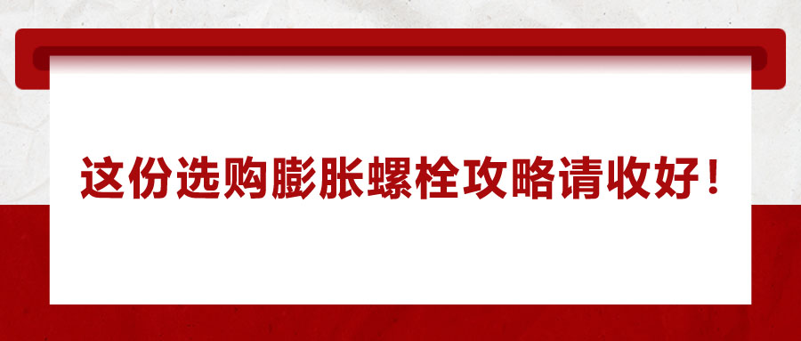 選購膨脹螺栓，這份攻略請收好