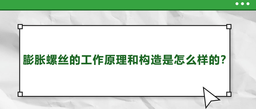 膨脹螺絲的工作原理和構造是怎么樣的？