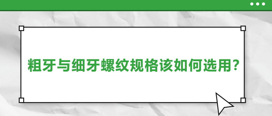 粗牙與細牙螺紋規(guī)格該如何選用？