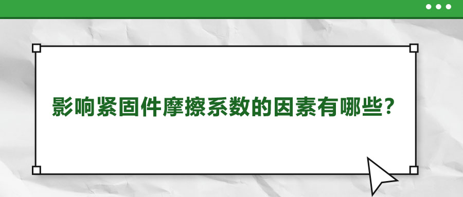 影響緊固件摩擦系數(shù)的因素有哪些？