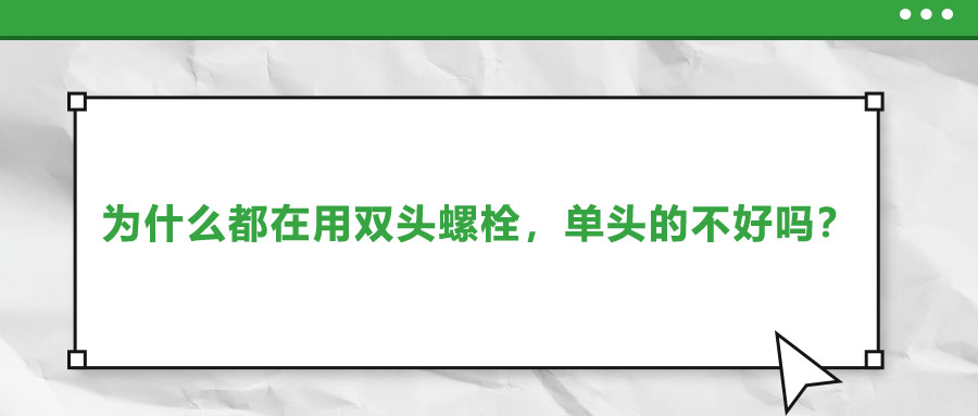 為什么都在用雙頭螺栓，單頭的不好嗎？