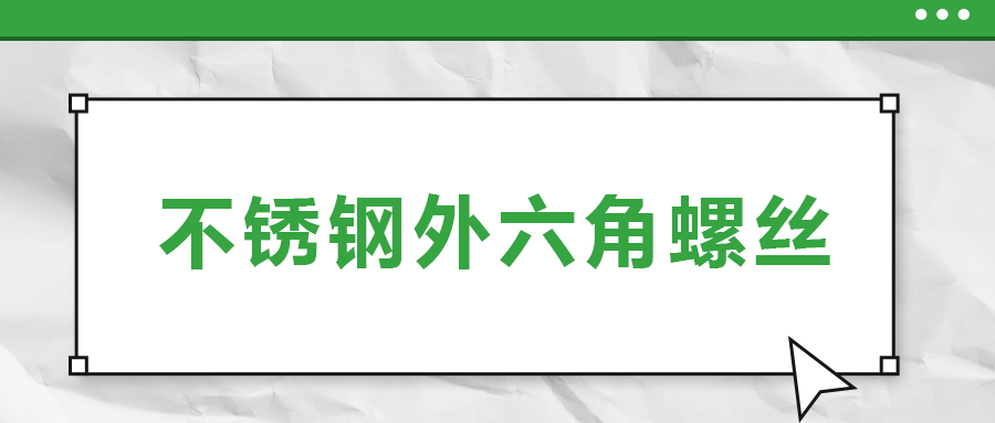 不銹鋼外六角螺絲，你了解多少