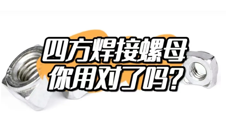四方焊接螺母，你用對了嗎