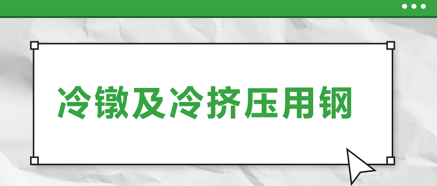 冷鐓及冷擠壓用鋼，有什么產(chǎn)品特性？