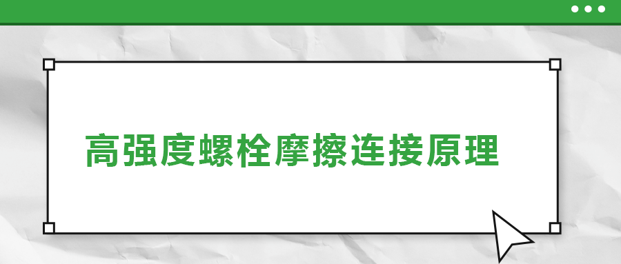 高強度螺栓摩擦連接是什么原理？