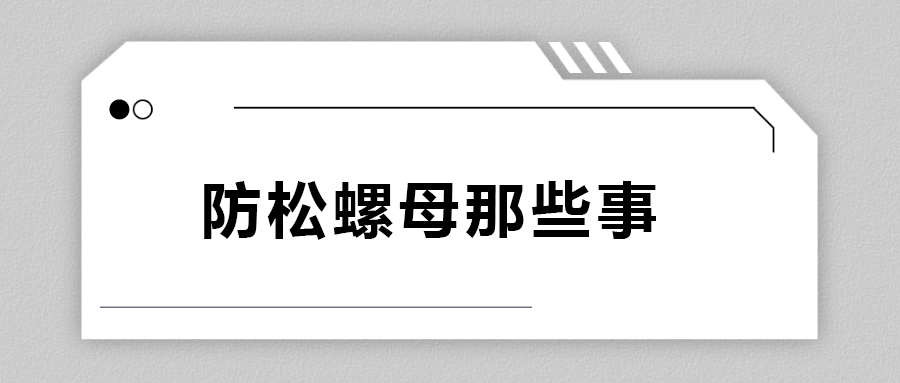 關(guān)于防松螺母，你不知道的事.