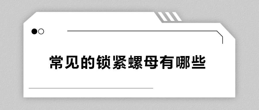 常見的鎖緊螺母有哪些？