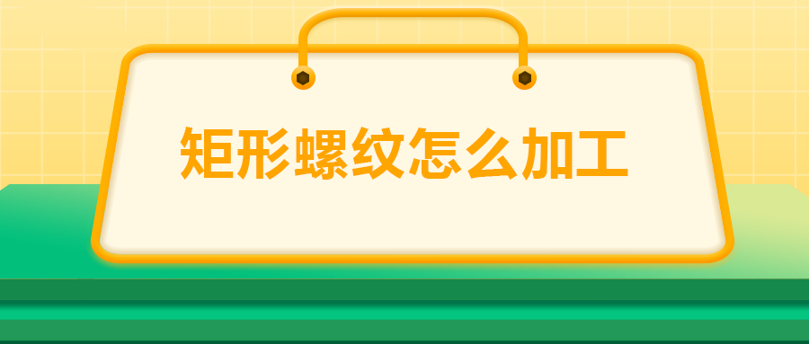沒(méi)有固定牙型的矩形螺紋，怎么加工？