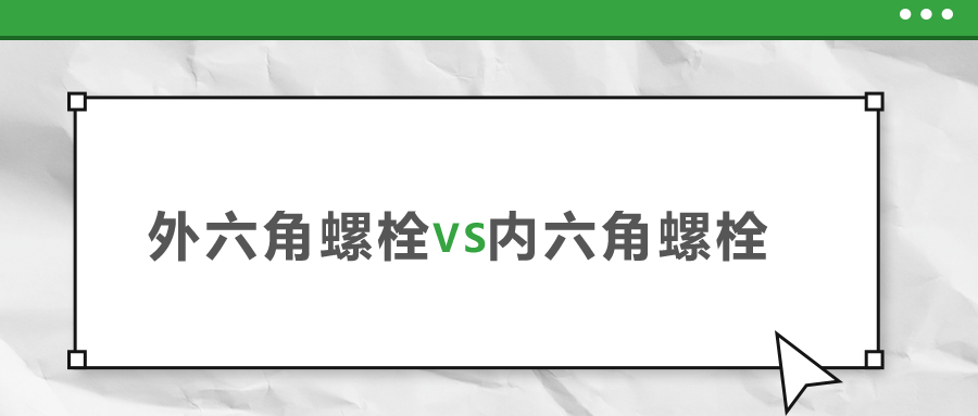 外六角和內(nèi)六角螺栓，該如何選擇？
