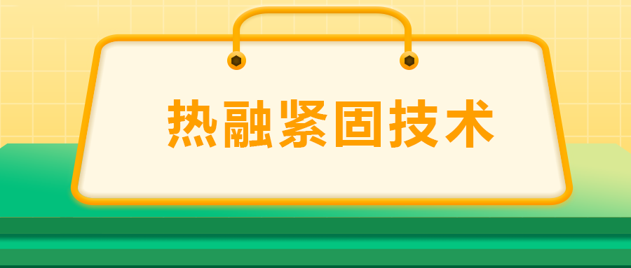 寶馬奔馳奧迪都在用：熱融緊固技術(shù)，擰螺絲的新境界