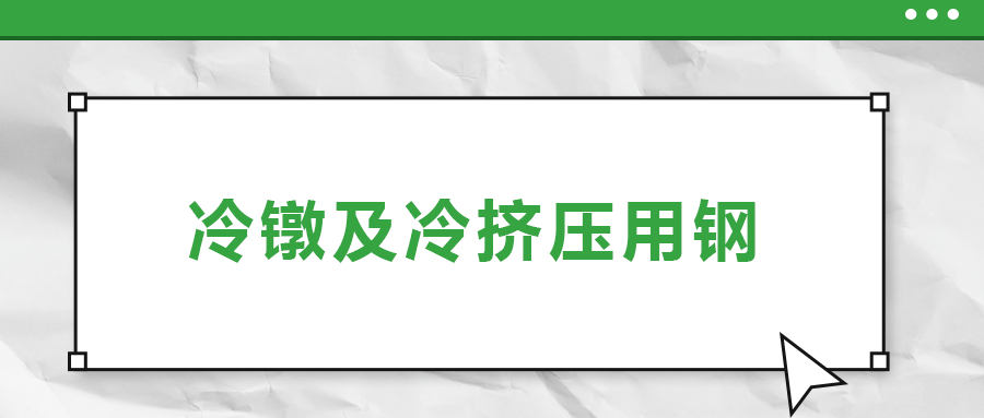 冷鐓及冷擠壓用鋼，有什么產(chǎn)品特性？