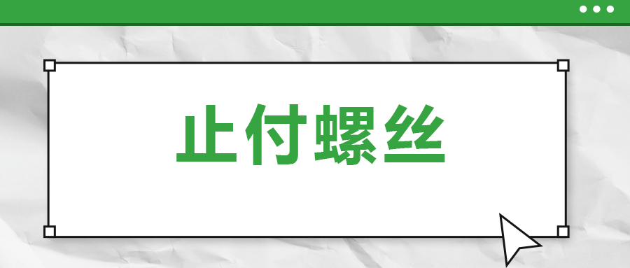 關(guān)于止付螺絲，你了解多少