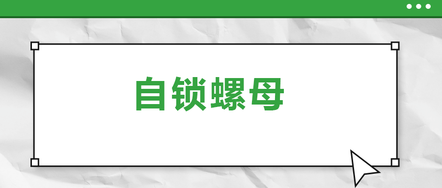 關(guān)于自鎖螺母， 你了解多少