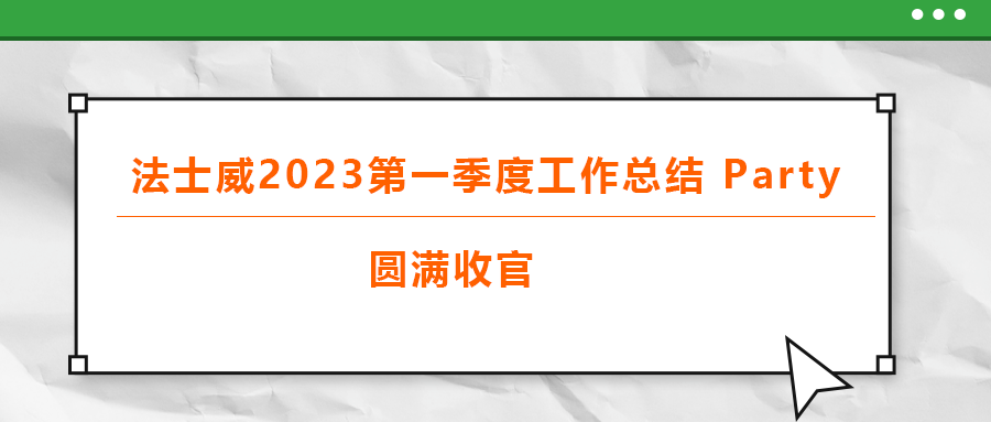 法士威2023第一季度工作總結 part，圓滿收官