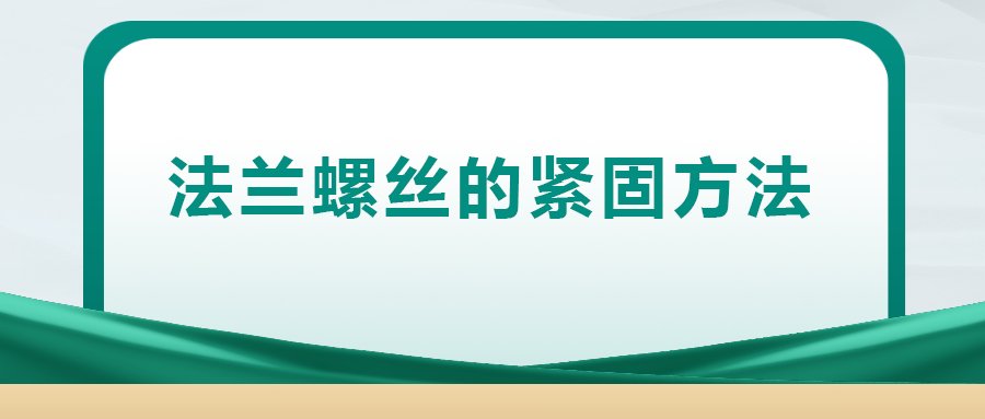 法蘭螺絲的緊固方法，一次給你講清楚