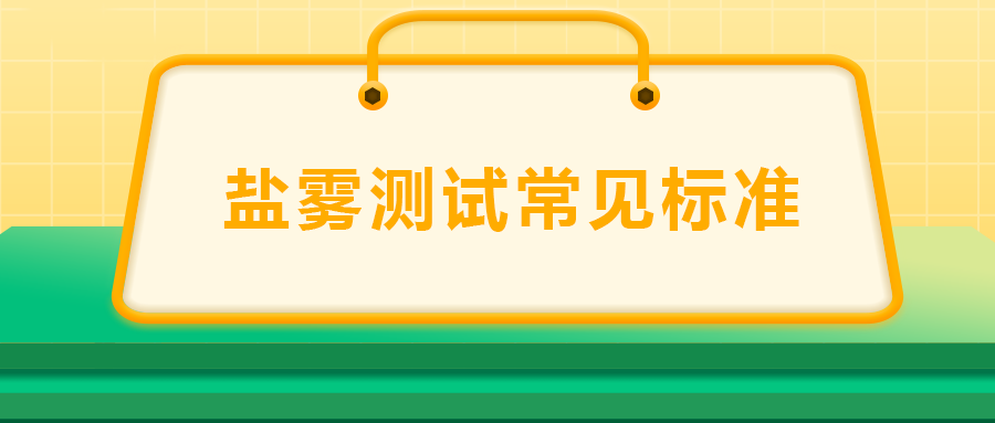 鹽霧測(cè)試常見標(biāo)準(zhǔn)， 一次給你講清楚！