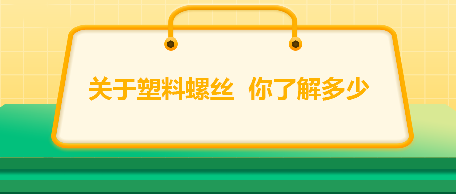 關(guān)于塑料螺絲，你了解多少