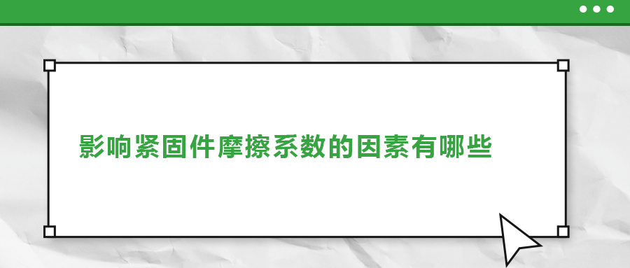 影響緊固件摩擦系數(shù)的因素有哪些？