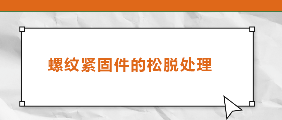 螺紋緊固件的松脫處理，您了解嗎