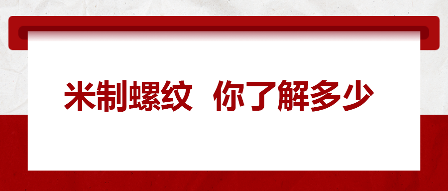 米制螺紋，你了解嗎