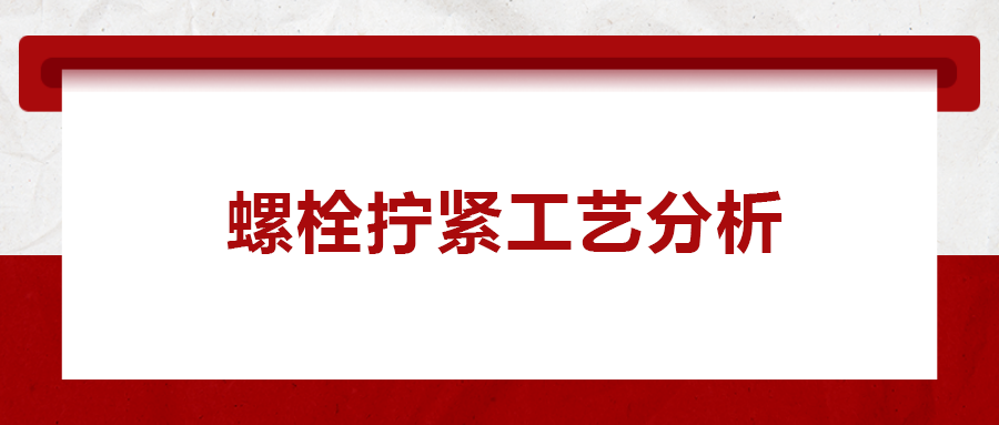 螺栓擰緊工藝分析， 一次給你講清楚！