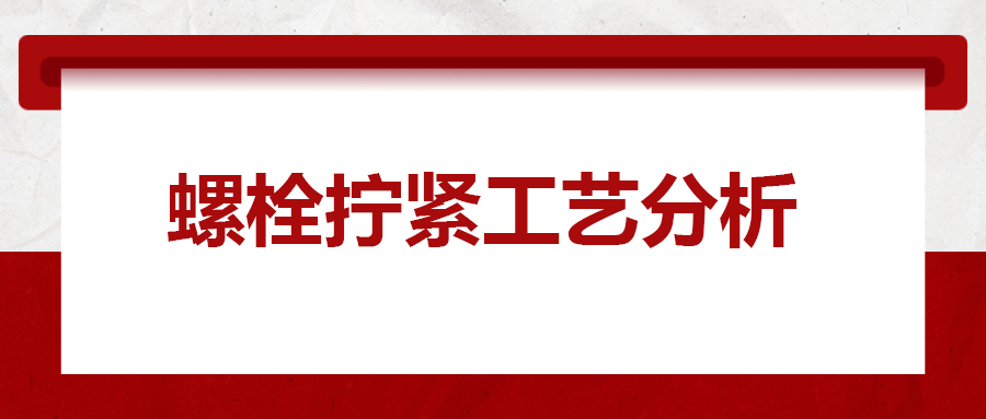 螺栓擰緊工藝分析，一次給你講清楚！