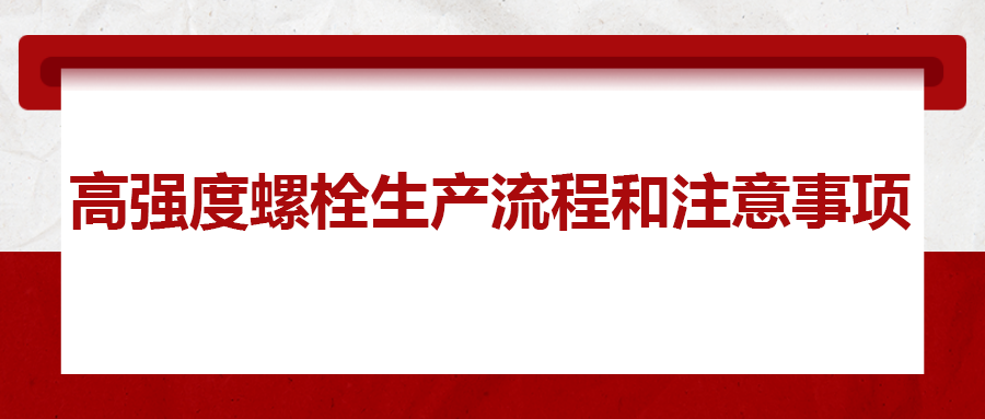 高強度螺栓生產流程和注意事項 ，您知道嗎