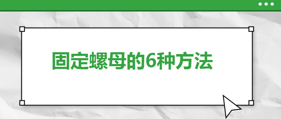 固定螺母的6種方法，一次給你講清楚！