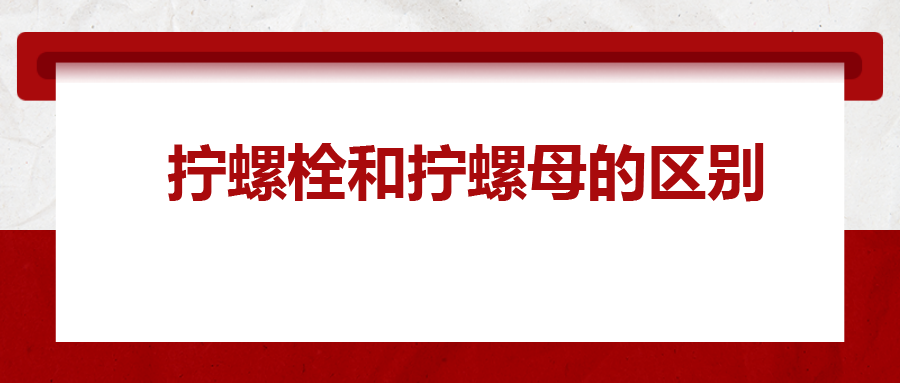  擰螺栓和擰螺母的區(qū)別 ，你知道嗎