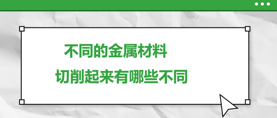 不同的金屬材料 ，切削起來(lái)有哪些不同