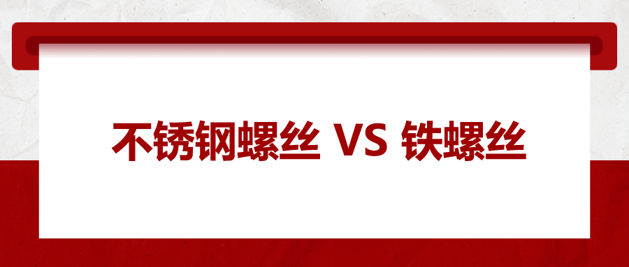 不銹鋼螺絲與鐵螺絲的區(qū)別 ，你知道嗎？
