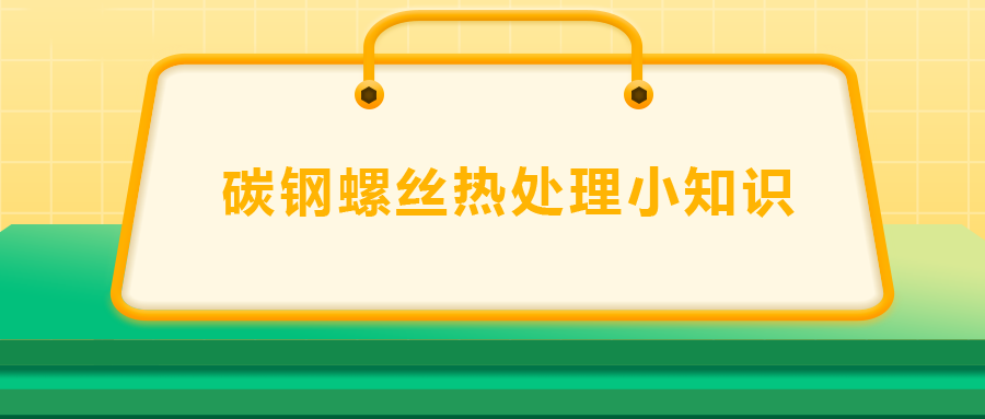 碳鋼螺絲熱處理小知識，一次給你講清楚