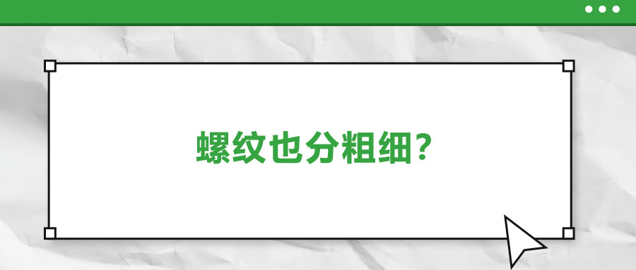 螺紋也分粗細(xì)？法士威教你怎么選！