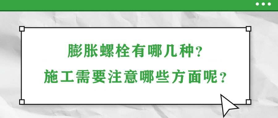 膨脹螺栓有哪幾種？施工需要注意哪些方面呢？
