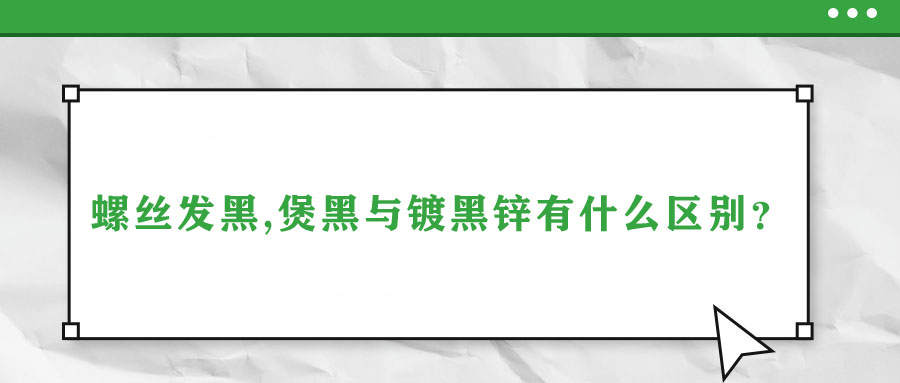 螺絲發(fā)黑,煲黑與鍍黑鋅有什么區(qū)別？