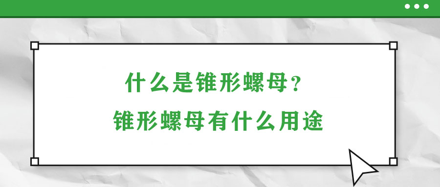 什么是錐形螺母？錐形螺母有什么用途