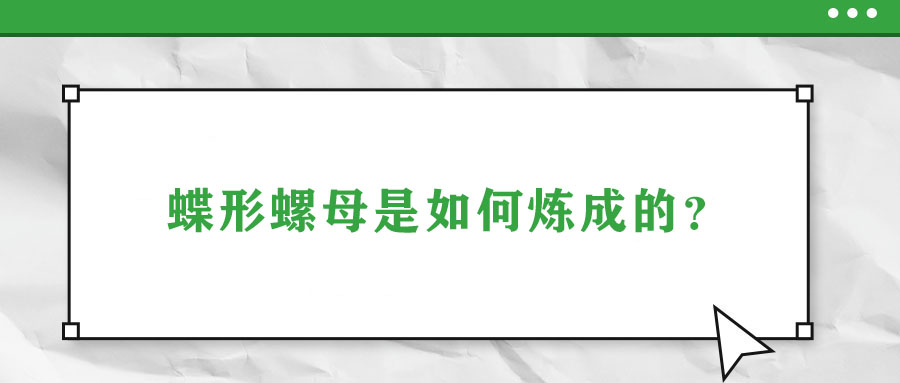 蝶形螺母是如何煉成的？