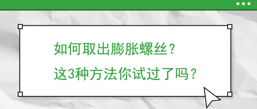 如何取出膨脹螺絲？這3種方法你試過了嗎？
